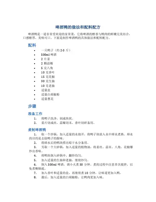 啤酒鸭的做法和配料配方