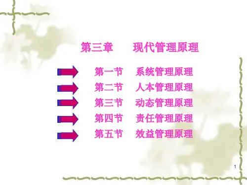 现代管理原理ppt课件