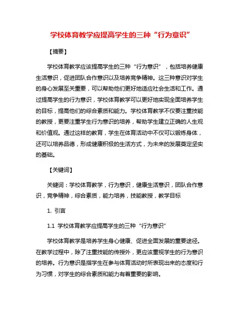 学校体育教学应提高学生的三种“行为意识”