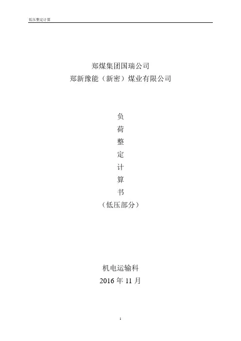 井下低压负荷整定计算