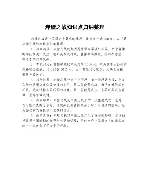 赤壁之战知识点归纳整理