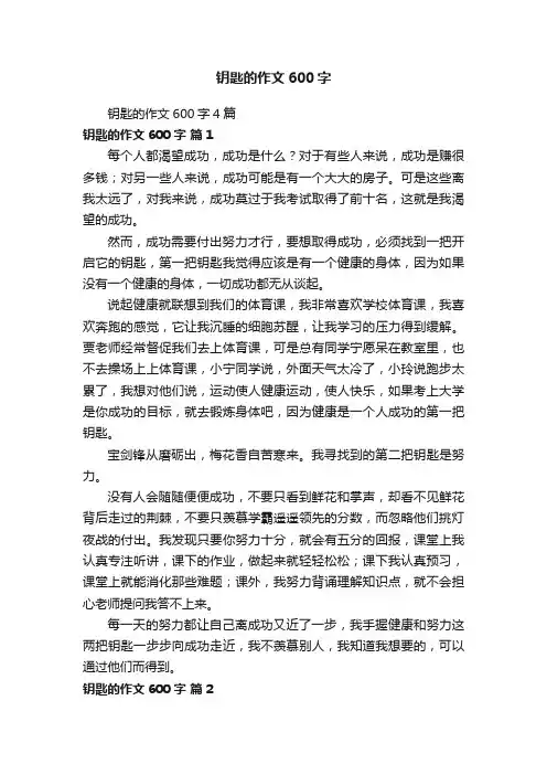 钥匙的作文600字4篇