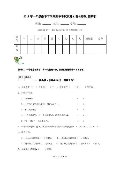 2019年一年级数学下学期期中考试试题A卷长春版 附解析