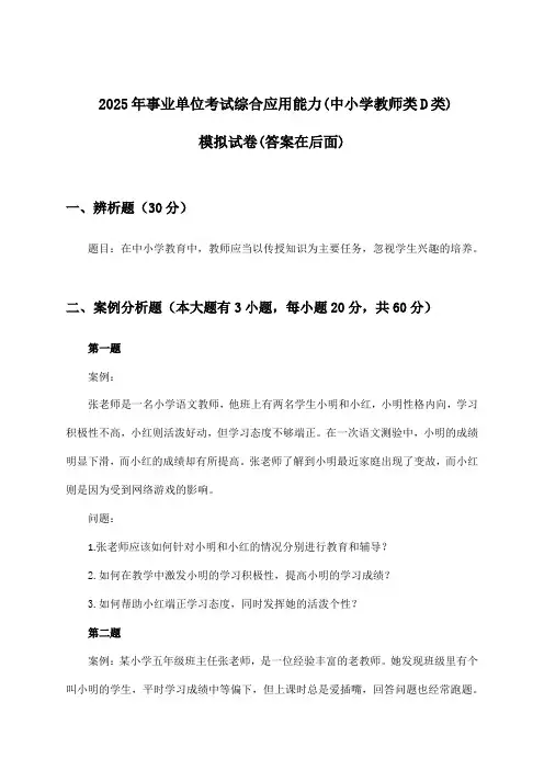 事业单位考试综合应用能力(中小学教师类D类)试卷及解答参考(2025年)