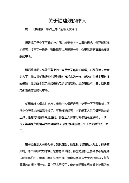 关于福建舰的作文
