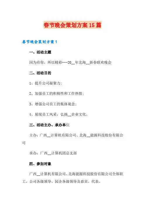 春节晚会策划方案15篇