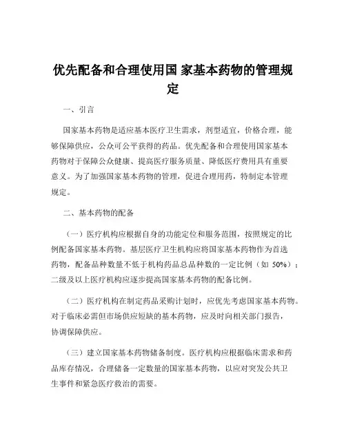 优先配备和合理使用国 家基本药物的管理规定