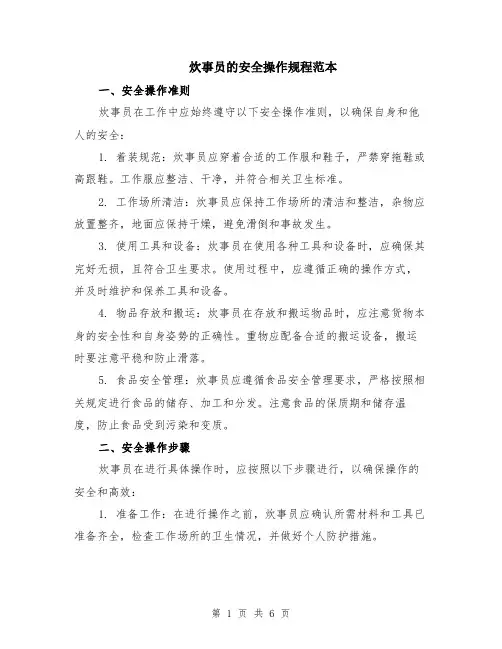 炊事员的安全操作规程范本（2篇）