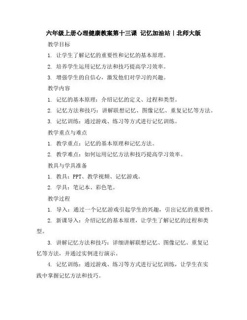 六年级上册心理健康教案-第十三课记忆加油站｜北师大版
