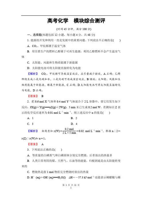 2019-2020学年高中化学(人教版选修4)+模块综合测评+Word版含解析