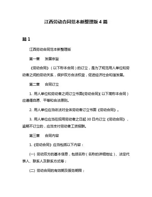 江西劳动合同范本新整理版4篇