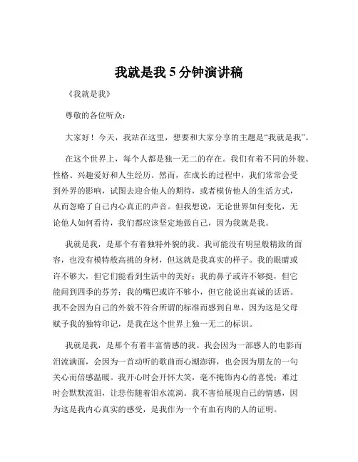 我就是我5分钟演讲稿