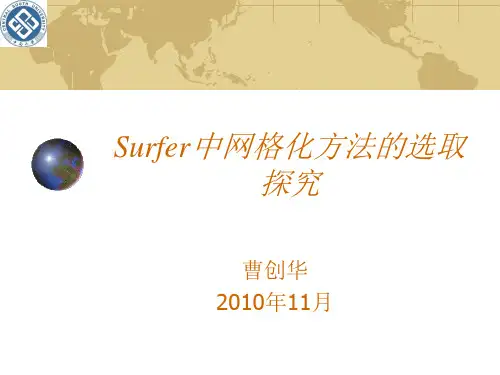 Surfer中网格化方法的选取方法