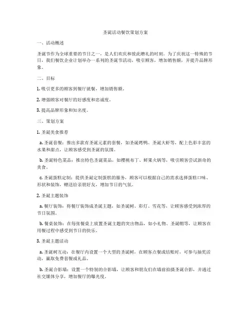 圣诞活动餐饮策划方案