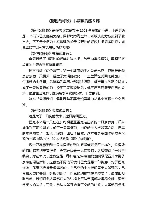 《野性的呼唤》书籍读后感5篇