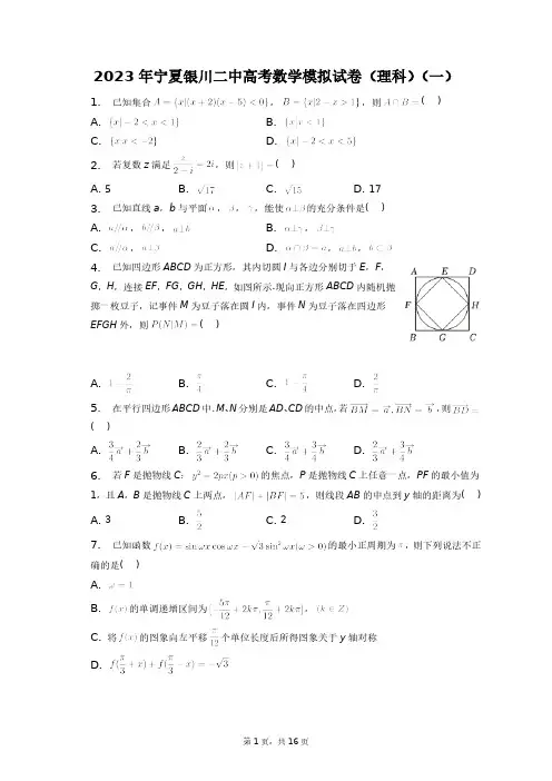 2023年宁夏银川二中高考数学模拟试卷(理科)(一)+答案解析(附后)