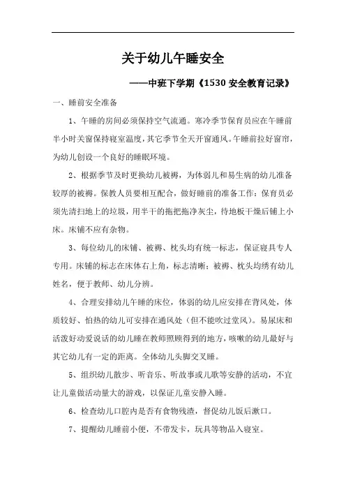 中班下学期1530安全教育记录关于睡觉
