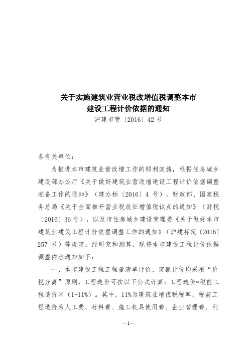 关于实施建筑业营业税改增值税调整本市建设工程计价依据的通知-沪建市管〔2016〕42号 (1)