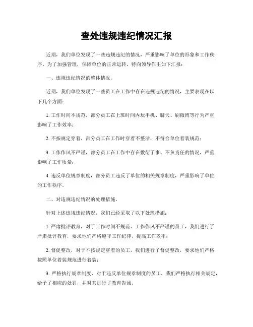 查处违规违纪情况汇报