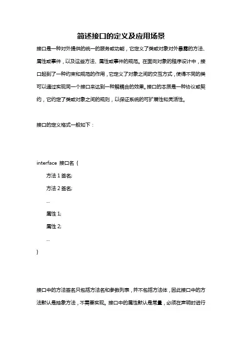 简述接口的定义及应用场景