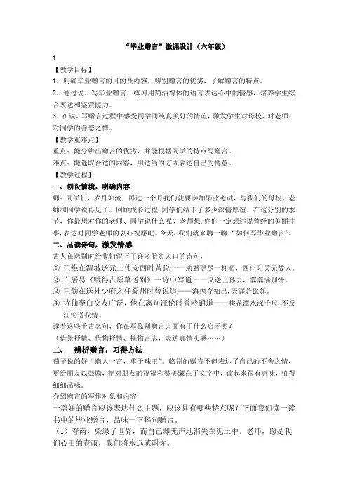 XXX市新部编版小学六年级下册语文第六单元 依依惜别 写毕业赠言 微课教案