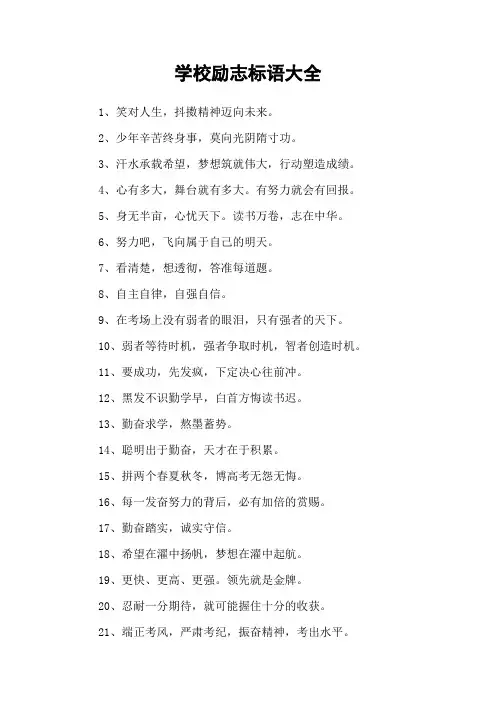 学校励志标语大全