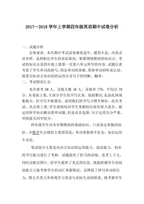 四年级英语期中试卷分析