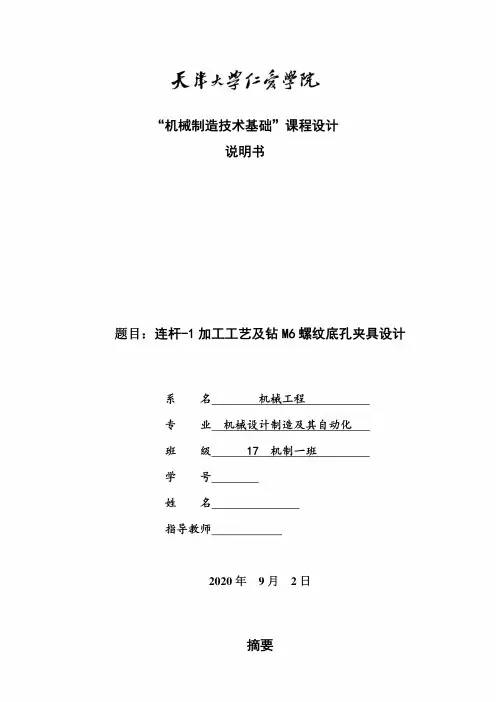 机械制造技术课程设计-连杆-1加工工艺及钻M6螺纹底孔夹具设计