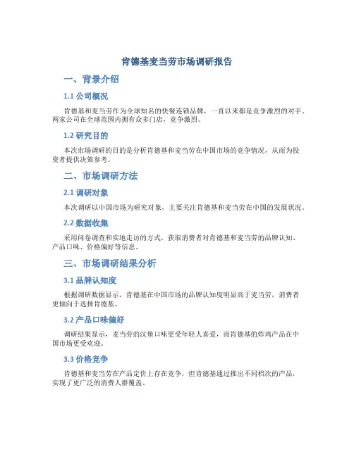 肯德基麦当劳市场调研报告