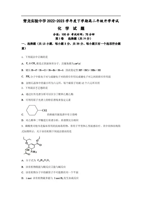 青龙满族自治县实验中学2022-2023学年高二下学期开学考试化学试卷(含解析)