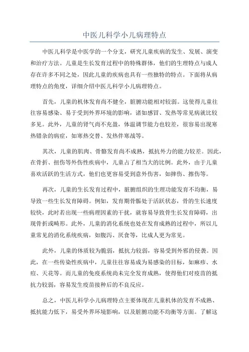 中医儿科学小儿病理特点