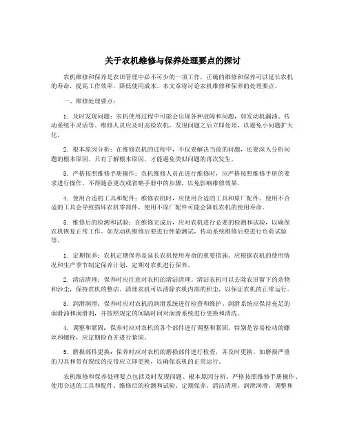 关于农机维修与保养处理要点的探讨