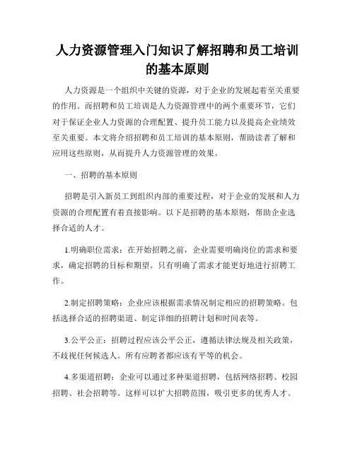 人力资源管理入门知识了解招聘和员工培训的基本原则