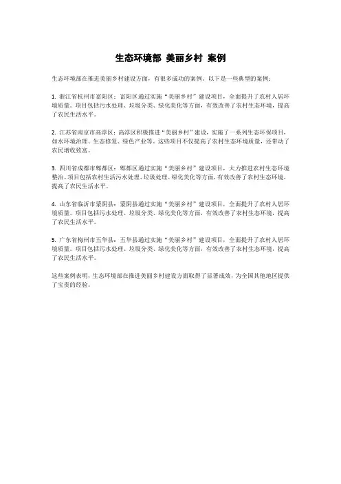 生态环境部 美丽乡村 案例