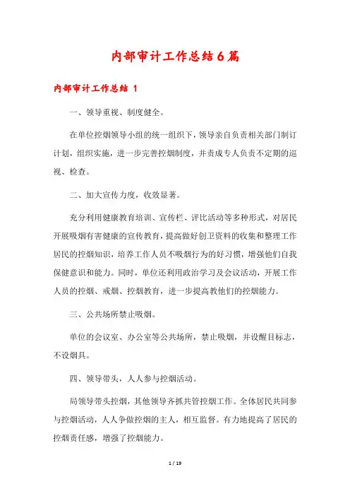 内部审计工作总结6篇