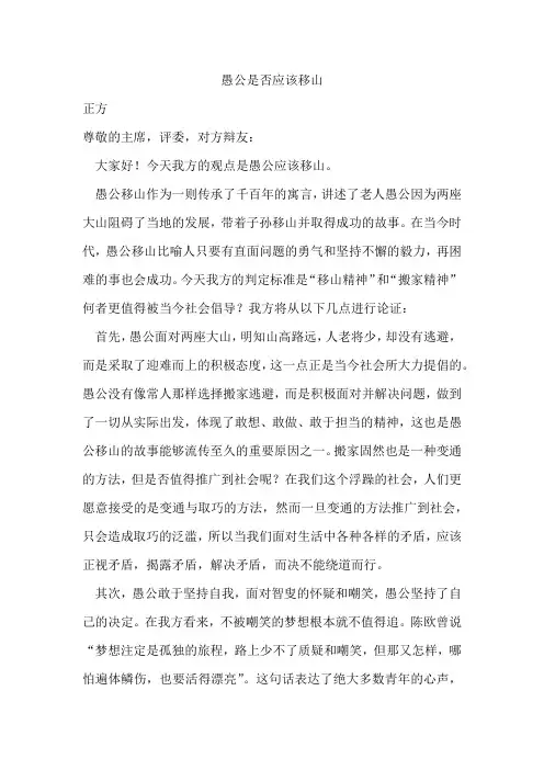 《愚公应该移山还是搬家》正方一辩稿