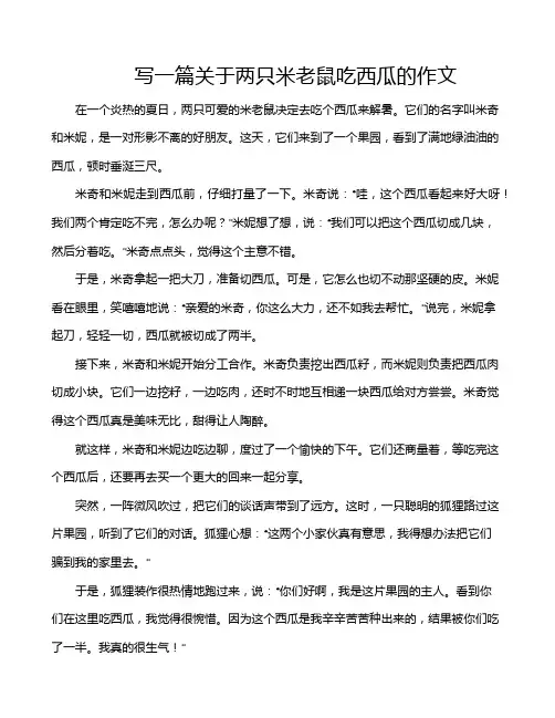 写一篇关于两只米老鼠吃西瓜的作文