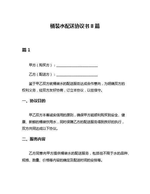 桶装水配送协议书8篇