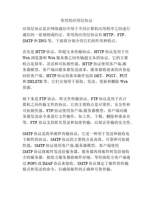 常用的应用层协议