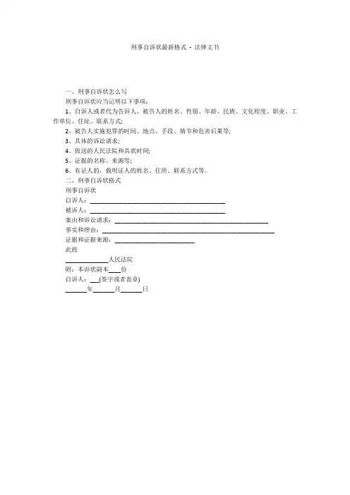 刑事自诉状最新格式 - 法律文书 