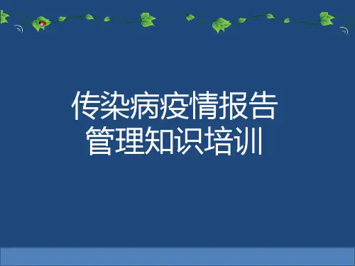 传染病疫情报告管理知识培训课件PPT