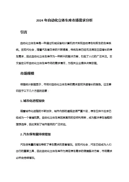 2024年自动化立体车库市场需求分析