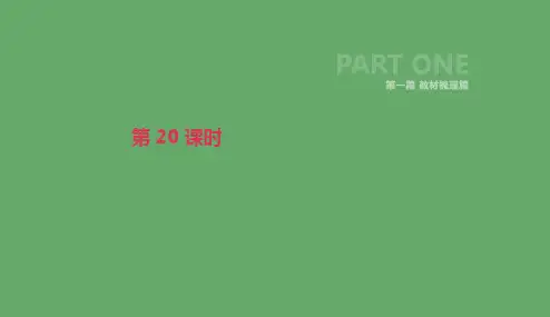 北京市2019年中考英语一轮复习第一篇教材梳理篇第20课时课件20181211273