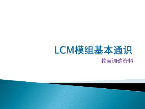 LCM模组基本通识(基本培训用)