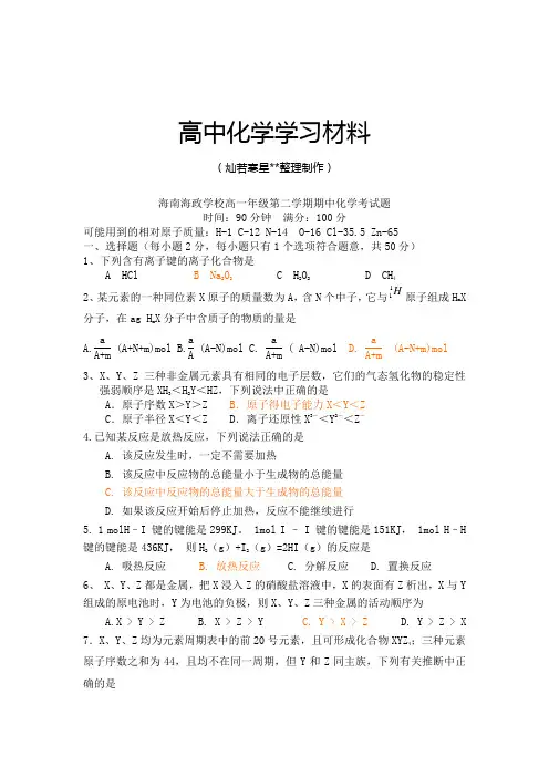 人教版高中化学必修二高一年级第二学期期中化学考试题.doc