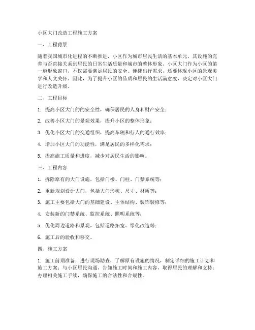 小区大门改造工程施工方案