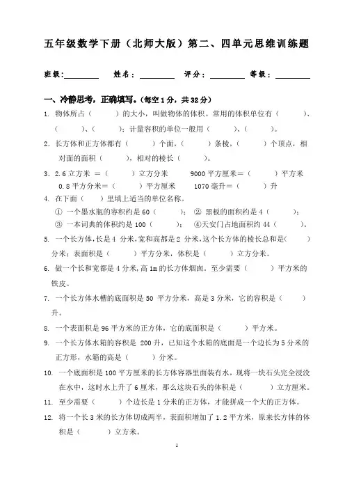 五年级数学下册(北师大版)第二、四单元思维训练题