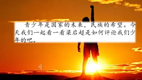 13《 少年中国说(节选)》部编版五年级语文上册课件ppt