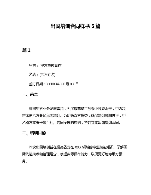 出国培训合同样书5篇