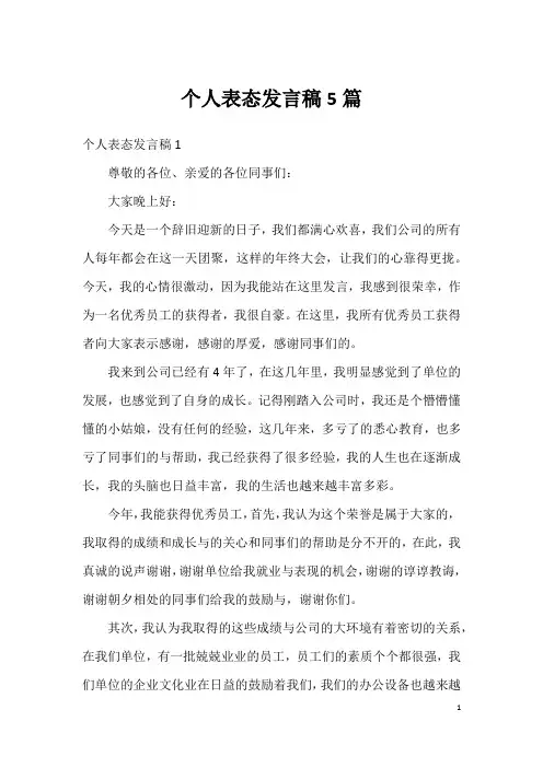个人表态发言稿5篇